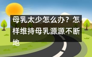 母乳太少怎么辦？怎樣維持母乳源源不斷地分泌
