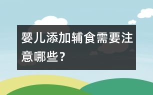 嬰兒添加輔食需要注意哪些？
