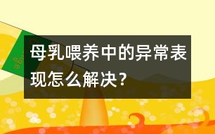 母乳喂養(yǎng)中的異常表現怎么解決？