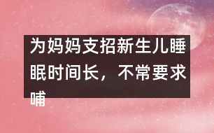 為媽媽支招：新生兒睡眠時(shí)間長(zhǎng)，不常要求哺乳怎么辦？
