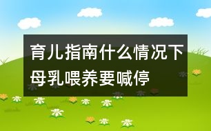 育兒指南：什么情況下母乳喂養(yǎng)要喊“?！?></p>										
													<p>　　1.母親患急性或慢性傳染病、心臟病、腎臟疾病、糖尿病等疾病時(shí)應(yīng)停止哺乳。慢性病需用藥治療時(shí)應(yīng)暫停喂哺。</p><p>　　2.母親在使用抗生素、四環(huán)素等藥物治療期間，應(yīng)暫停母乳喂養(yǎng)。</p><p>　　3.母親如患乳頭皸裂、乳房疾病時(shí)，應(yīng)暫停直接哺乳?？梢园讶橹鰜?，消毒后給寶寶吃。同時(shí)注意乳頭的保護(hù)，可以涂保護(hù)性軟膏，防止繼發(fā)感染。</p><p>　　4.母親如患乳腺炎時(shí)，應(yīng)暫?；紓?cè)授乳。每次在喂奶時(shí)要將乳汁吸空，有利于防止乳腺炎的發(fā)生。</p><p>　　文/胡淵英(上海交通大學(xué)附屬兒童醫(yī)院副主任護(hù)師)</p>						</div>
						</div>
					</div>
					<div   id=
