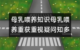 母乳喂養(yǎng)知識：母乳喂養(yǎng)重獲重視疑問知多少