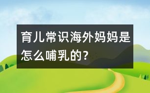 育兒常識：海外媽媽是怎么哺乳的？