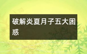 破解炎夏月子五大困惑