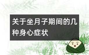 關于坐月子期間的幾種身心癥狀