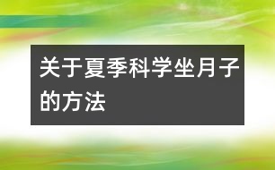 關(guān)于夏季科學坐月子的方法