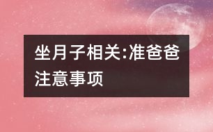 坐月子相關(guān):準爸爸注意事項