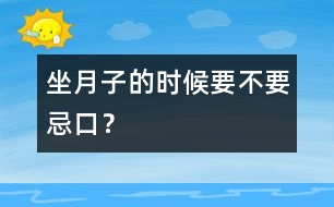 “坐月子”的時(shí)候要不要忌口？