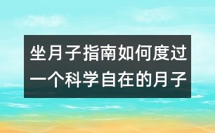 坐月子指南：如何度過一個科學(xué)自在的月子