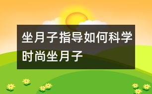 坐月子指導(dǎo)：如何科學(xué)時(shí)尚坐“月子”