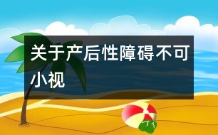 關于產后性障礙不可小視