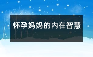 懷孕媽媽的內在智慧