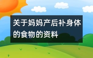 關(guān)于媽媽產(chǎn)后補(bǔ)身體的食物的資料