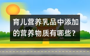 育兒營養(yǎng)：乳品中添加的營養(yǎng)物質(zhì)有哪些？