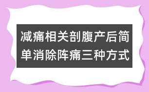 減痛相關(guān)：剖腹產(chǎn)后簡(jiǎn)單消除陣痛三種方式