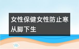 女性保?。号苑乐埂昂畯哪_下生”