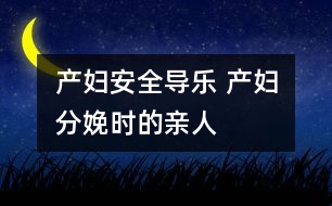 產(chǎn)婦安全：導樂 產(chǎn)婦分娩時的親人