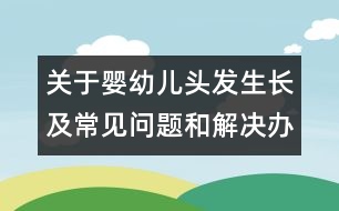 關于嬰幼兒頭發(fā)生長及常見問題和解決辦法