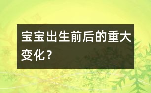 寶寶出生前后的重大變化？