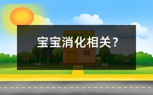寶寶消化相關(guān)？