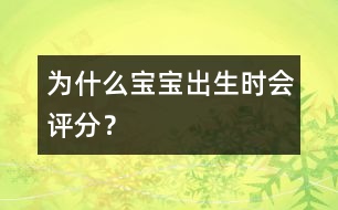 為什么寶寶出生時會評分？