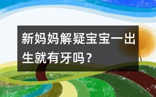 新媽媽解疑：寶寶一出生就有牙嗎？