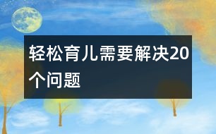 輕松育兒需要解決20個(gè)問題