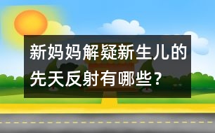 新媽媽解疑：新生兒的先天反射有哪些？