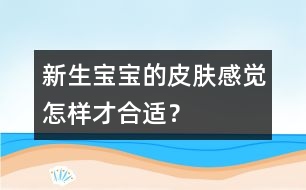 新生寶寶的皮膚感覺怎樣才合適？