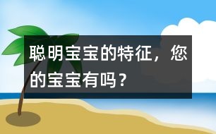 聰明寶寶的特征，您的寶寶有嗎？