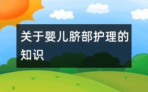關于嬰兒臍部護理的知識