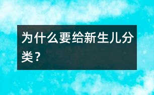為什么要給新生兒分類(lèi)？