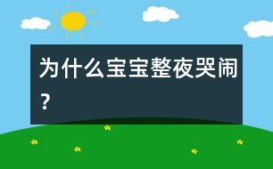 為什么寶寶整夜哭鬧？