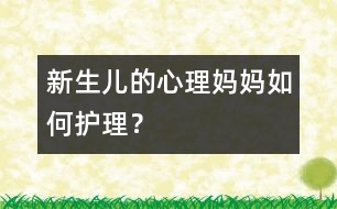 新生兒的心理：媽媽如何護(hù)理？