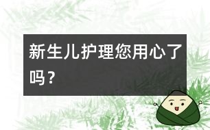 新生兒護(hù)理：您用心了嗎？