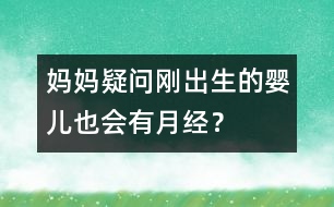 媽媽疑問：剛出生的嬰兒也會(huì)有月經(jīng)？