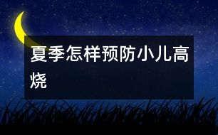 夏季怎樣預(yù)防小兒高燒