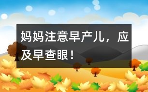 媽媽注意：早產(chǎn)兒，應(yīng)及早查眼！