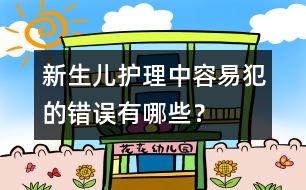 新生兒護理中容易犯的錯誤有哪些？