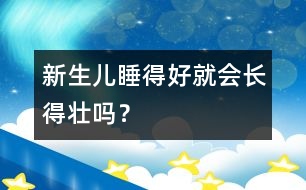 新生兒睡得好就會(huì)長(zhǎng)得壯嗎？