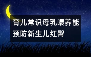 育兒常識：母乳喂養(yǎng)能預防新生兒紅臀
