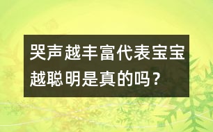 哭聲越豐富代表寶寶越聰明是真的嗎？
