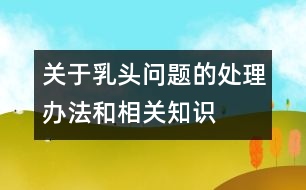 關(guān)于乳頭問(wèn)題的處理辦法和相關(guān)知識(shí)