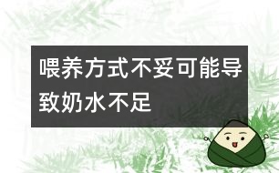 喂養(yǎng)方式不妥可能導致奶水不足