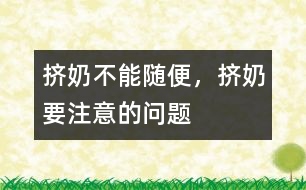 擠奶不能隨便，擠奶要注意的問(wèn)題