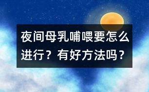 夜間母乳哺喂要怎么進行？有好方法嗎？