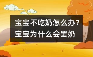 寶寶不吃奶怎么辦？寶寶為什么會(huì)“罷奶”？