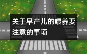 關于早產(chǎn)兒的喂養(yǎng)要注意的事項