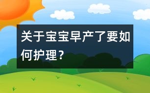 關(guān)于寶寶早產(chǎn)了要如何護(hù)理？