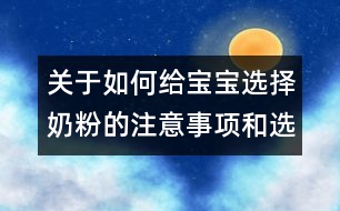 關于如何給寶寶選擇奶粉的注意事項和選擇方法